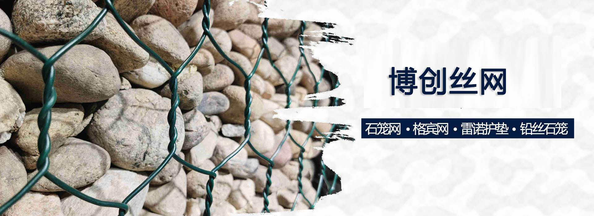 石笼网,格宾网,雷诺护垫,铅丝石笼